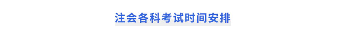 注会各科考试时间安排