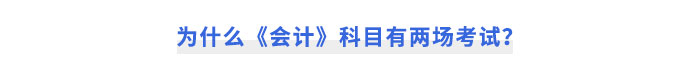 为什么《会计》科目有两场考试？