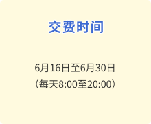 交费时间 交费时间
