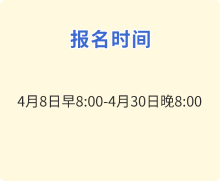 报名时间 报名时间