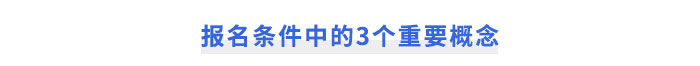 cpa报名条件中的3个重要概念