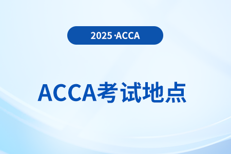 acca在福建有几个考点? acca在福建有几个考点?