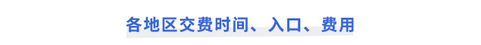 2025年注会考试报名各地区交费时间、入口、费用 2025年注会考试报名各地区交费时间、入口、费用