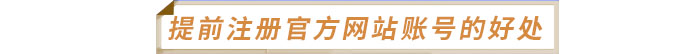 提前注册中级经济师官方网站账号的几个好处 提前注册中级经济师官方网站账号的几个好处