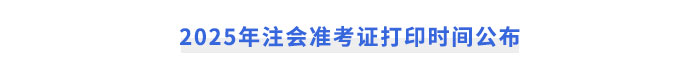 2025年注会准考证打印时间公布