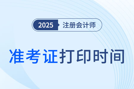2025年注会准考证打印时间已公布! 2025年注会准考证打印时间已公布!