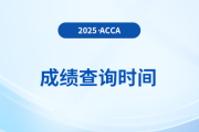 2025年9月acca成绩公布时间是哪天？