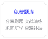 免费题库 免费题库