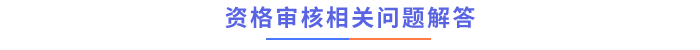 资格审核相关问题解答