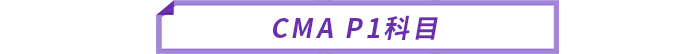 cma p1科目 cma p1科目