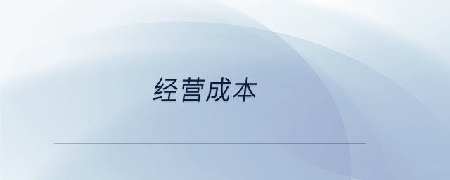 经营成本 经营成本