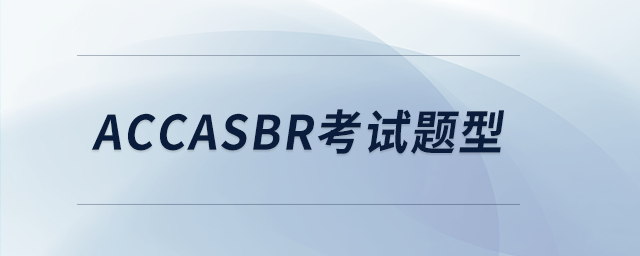 accasbr考试题型 accasbr考试题型