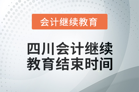 2024年度四川东奥会计继续教育结束时间 2024年度四川东奥会计继续教育结束时间