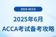 2025年6月acca考试备考攻略