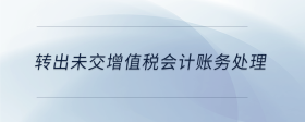 转出未交增值税会计账务处理