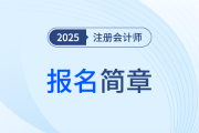 2025年注册会计师全国统一考试辽宁考区报名简章
