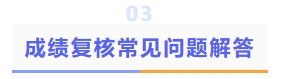 成绩复核常见问题解答