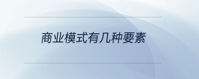 商业模式有几种要素