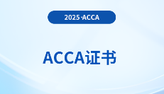 25年6月acca证书要求几年内考完?