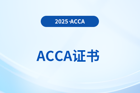 acca证书有效期是几年? acca证书有效期是几年?