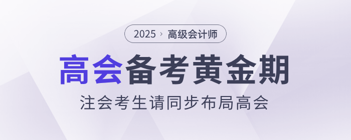 备考黄金期，注会考生请同步布局高级会计师！