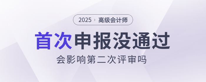 高会首次申报未通过，会影响第二次评审吗？