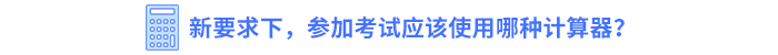 新要求下，参加考试应该使用哪种计算器