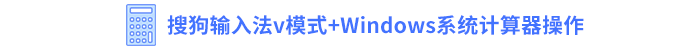 搜狗输入法v模式+Windows系统计算器操作