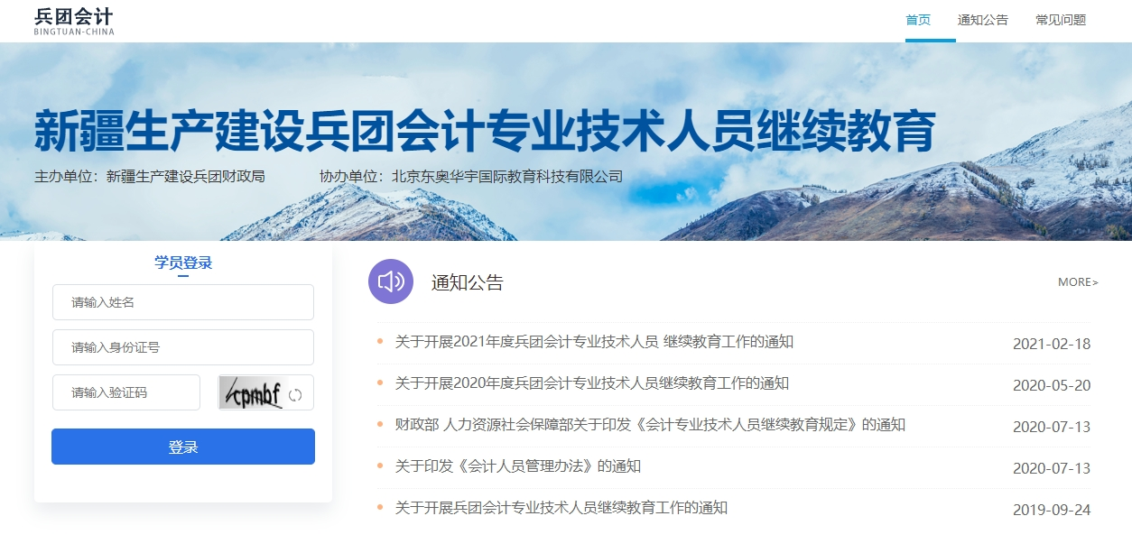 新疆生产建设兵团会计继续教育登录入口 新疆生产建设兵团会计继续教育登录入口