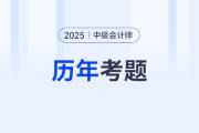 2025中级会计考题在哪看？考试有多少科目？