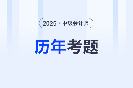 2025年中级会计考试试题什么时候才能发布答案？