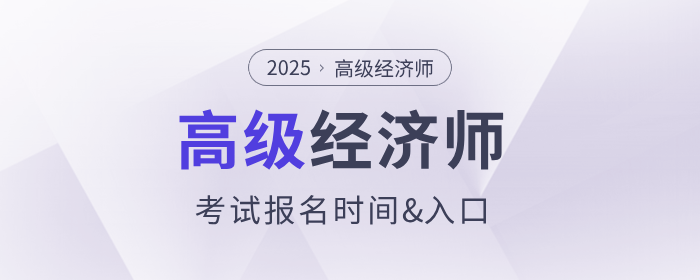 2025年高级经济师报名时间及入口各地区汇总