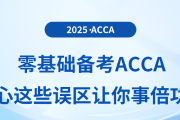 零基础备考acca，小心这些误区让你事倍功半