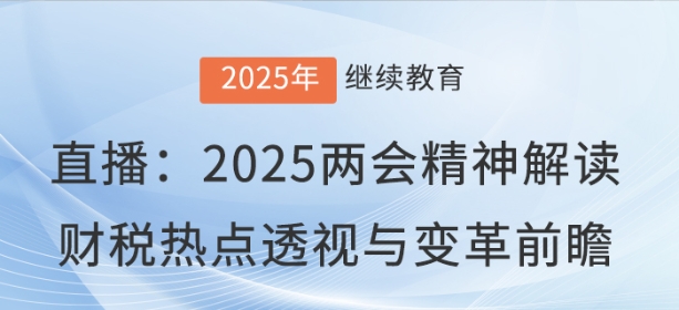 2025两会精神解读：财税热点透视与变革前瞻