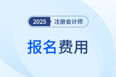 cpa缴费2025年是哪天？