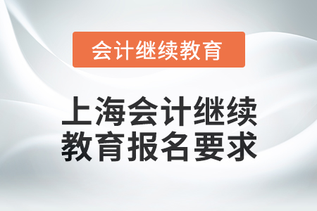2024年上海会计人员继续教育报名要求