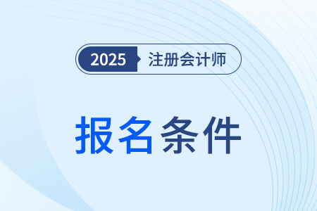 湖北省恩施注册会计师考试报名条件是什么？大专可报吗？