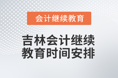 2025年吉林会计继续教育时间安排