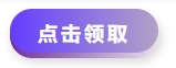 中级会计点击领取