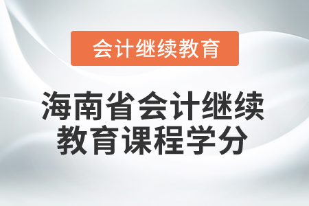 2024年海南省会计人员继续教育课程学分