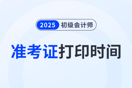 仅5天！云南2025年初级会计准考证打印时间为5月12-16日！