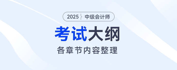 2025年《中级会计实务》考试大纲发布!财政部最新通知 2025年《中级会计实务》考试大纲发布!财政部最新通知