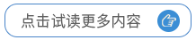点击试读更多内容