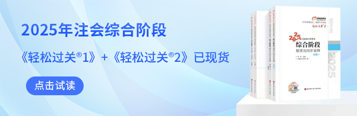2025年注会综合阶段《轻松过关®》图书现货，点击试读！