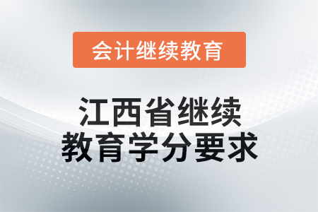 2025年度江西省会计继续教育学分要求