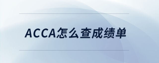 acca怎么查成绩单 acca怎么查成绩单