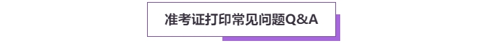 2025年高级会计考试准考证打印常见问题盘点，这些细节要注意！