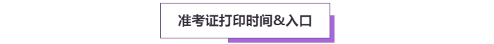 2025年高级会计考试准考证打印常见问题盘点，这些细节要注意！