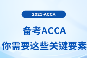 备考acca，你需要这些关键要素