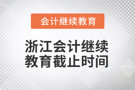 2024年浙江会计专业人员继续教育截止时间